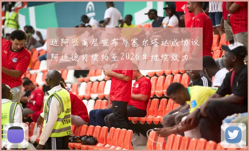 迈阿密高层宣布与塞尔塔达成协议阿连德将续约至2026年继续效力