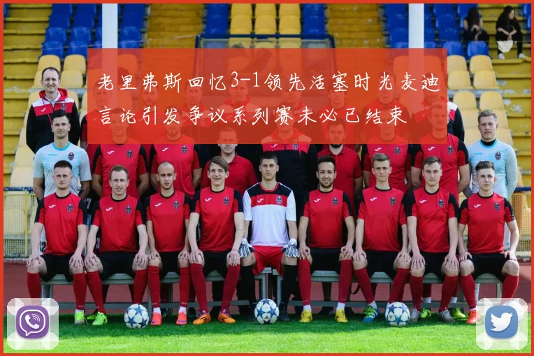 老里弗斯回忆3-1领先活塞时光麦迪言论引发争议系列赛未必已结束