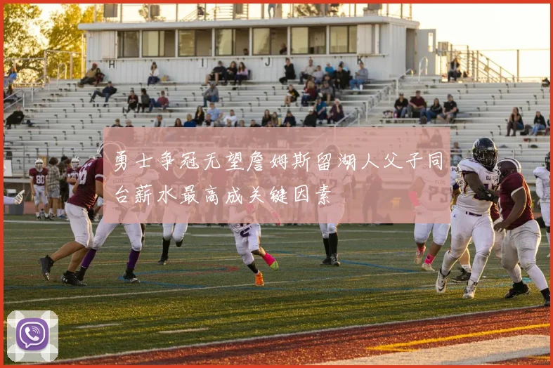 勇士争冠无望詹姆斯留湖人父子同台薪水最高成关键因素