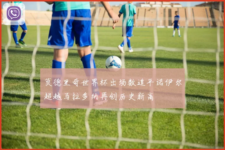 莫德里奇世界杯出场数追平诺伊尔超越马拉多纳再创历史新高