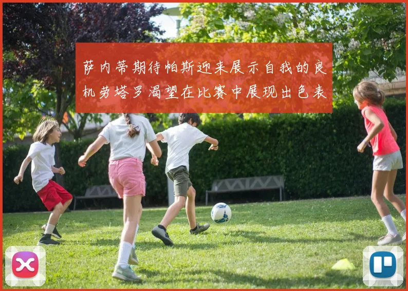 萨内蒂期待帕斯迎来展示自我的良机劳塔罗渴望在比赛中展现出色表现