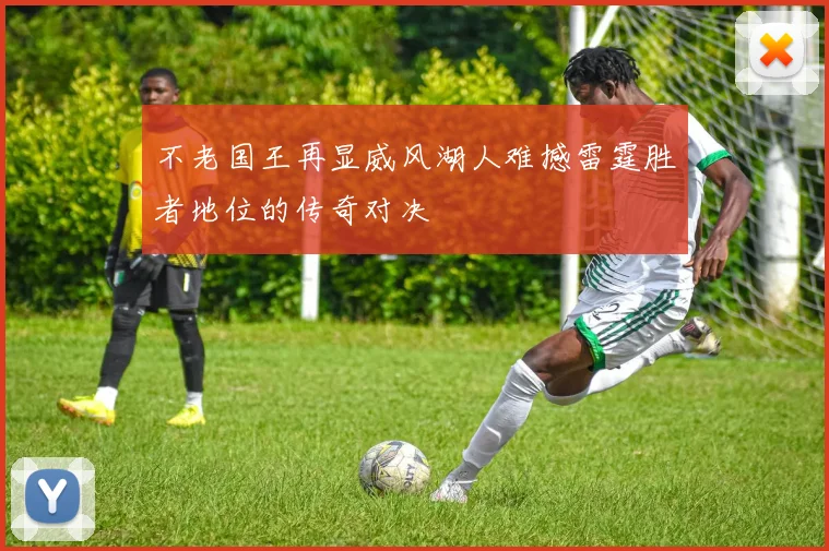 不老国王再显威风湖人难撼雷霆胜者地位的传奇对决