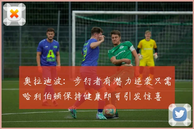 奥拉迪波：步行者有潜力逆袭只需哈利伯顿保持健康即可引发惊喜