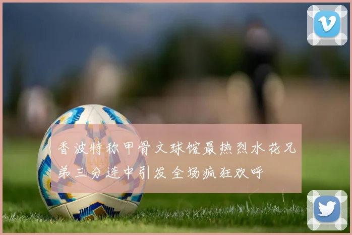 香波特称甲骨文球馆最热烈水花兄弟三分连中引发全场疯狂欢呼