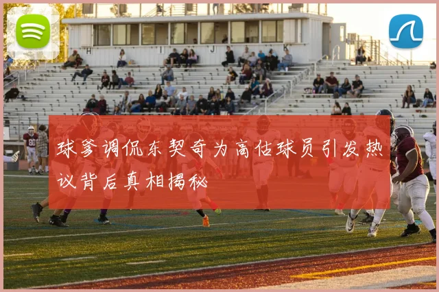 球爹调侃东契奇为高估球员引发热议背后真相揭秘