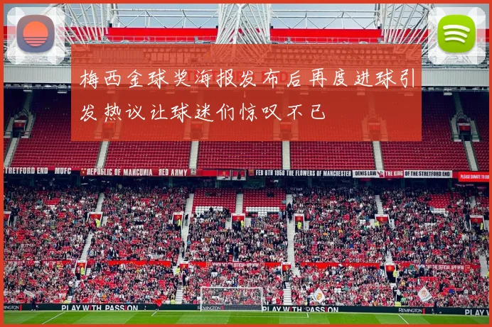 梅西金球奖海报发布后再度进球引发热议让球迷们惊叹不已